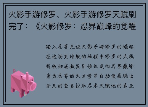 火影手游修罗、火影手游修罗天赋刷完了：《火影修罗：忍界巅峰的觉醒》