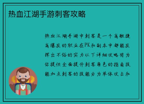 热血江湖手游刺客攻略