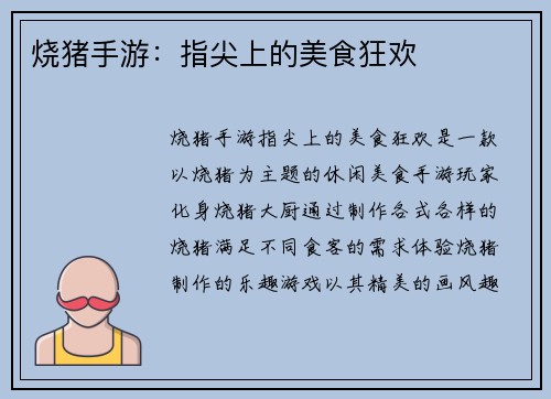 烧猪手游：指尖上的美食狂欢