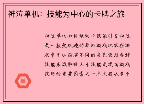 神泣单机：技能为中心的卡牌之旅
