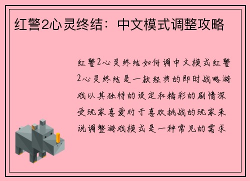 红警2心灵终结：中文模式调整攻略