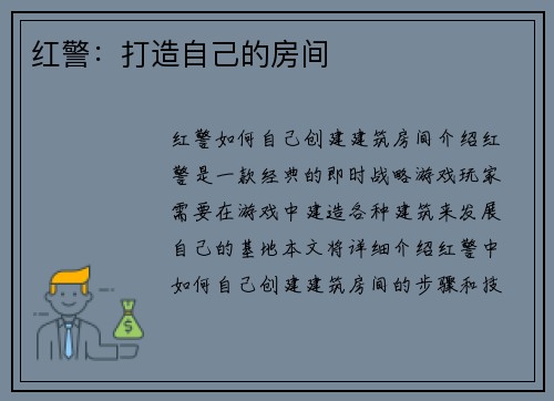 红警：打造自己的房间