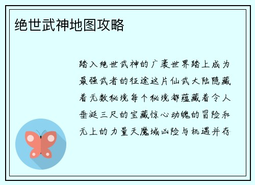 绝世武神地图攻略