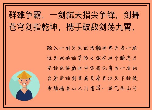 群雄争霸，一剑弑天指尖争锋，剑舞苍穹剑指乾坤，携手破敌剑荡九霄，问鼎寰宇剑破苍穹，傲世群英