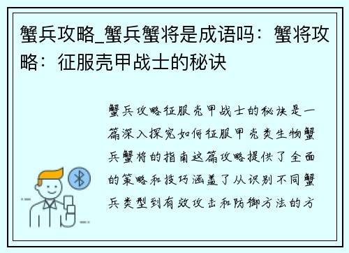 蟹兵攻略_蟹兵蟹将是成语吗：蟹将攻略：征服壳甲战士的秘诀
