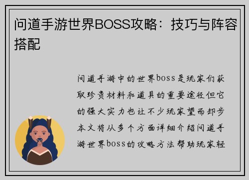 问道手游世界BOSS攻略：技巧与阵容搭配