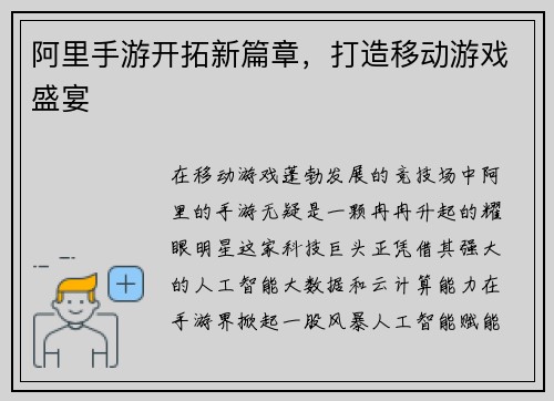 阿里手游开拓新篇章，打造移动游戏盛宴