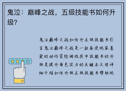 鬼泣：巅峰之战，五级技能书如何升级？