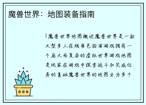 魔兽世界：地图装备指南