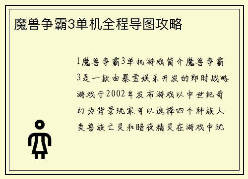 魔兽争霸3单机全程导图攻略
