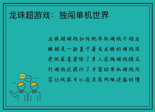 龙珠超游戏：独闯单机世界